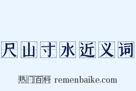 尺山寸水近义词是什么意思的图片